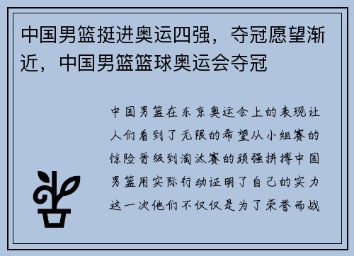 中国男篮挺进奥运四强，夺冠愿望渐近，中国男篮篮球奥运会夺冠