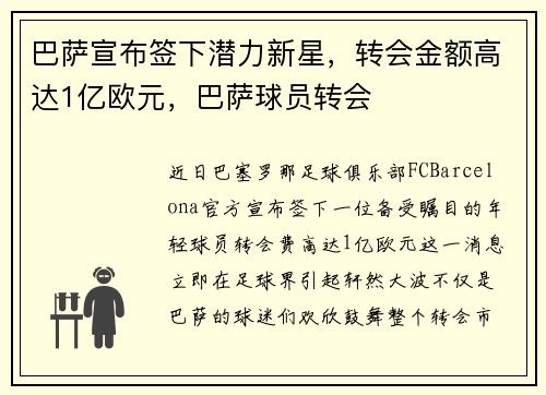 巴萨宣布签下潜力新星，转会金额高达1亿欧元，巴萨球员转会