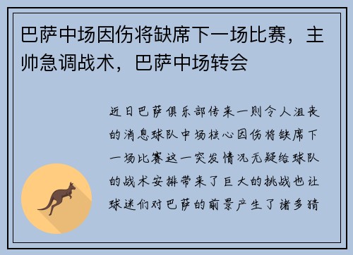 巴萨中场因伤将缺席下一场比赛，主帅急调战术，巴萨中场转会