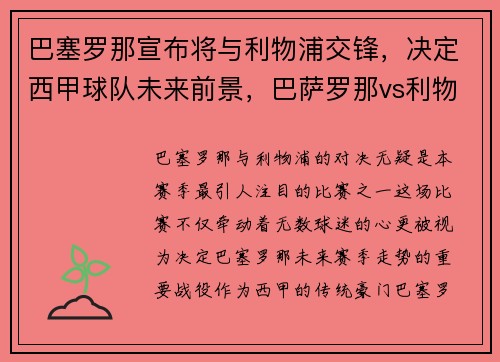 巴塞罗那宣布将与利物浦交锋，决定西甲球队未来前景，巴萨罗那vs利物浦