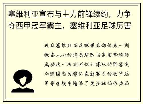 塞维利亚宣布与主力前锋续约，力争夺西甲冠军霸主，塞维利亚足球厉害吗