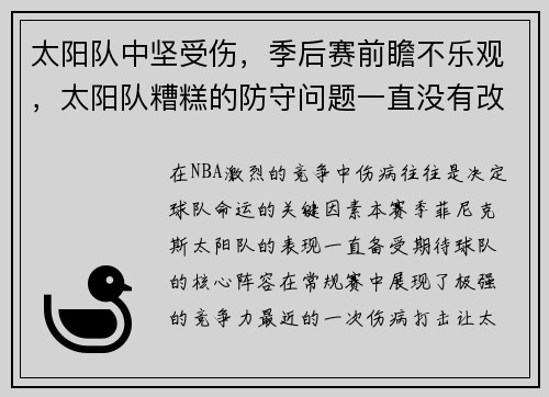 太阳队中坚受伤，季后赛前瞻不乐观，太阳队糟糕的防守问题一直没有改善比赛连连失利