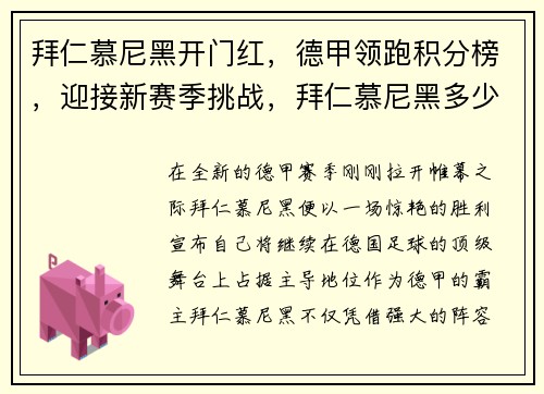 拜仁慕尼黑开门红，德甲领跑积分榜，迎接新赛季挑战，拜仁慕尼黑多少次德甲冠军