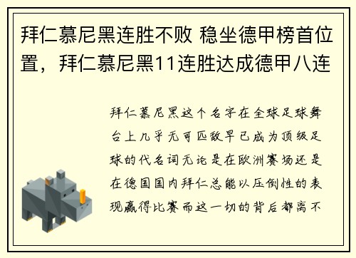 拜仁慕尼黑连胜不败 稳坐德甲榜首位置，拜仁慕尼黑11连胜达成德甲八连冠