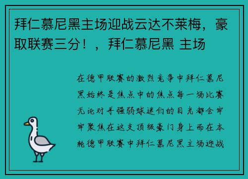 拜仁慕尼黑主场迎战云达不莱梅，豪取联赛三分！，拜仁慕尼黑 主场