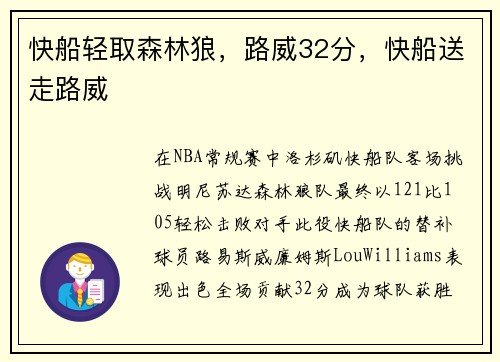快船轻取森林狼，路威32分，快船送走路威