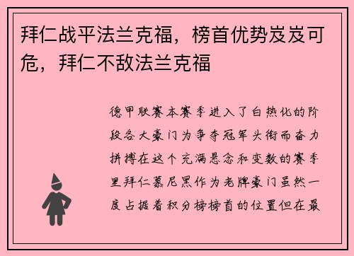 拜仁战平法兰克福，榜首优势岌岌可危，拜仁不敌法兰克福
