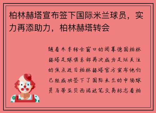 柏林赫塔宣布签下国际米兰球员，实力再添助力，柏林赫塔转会