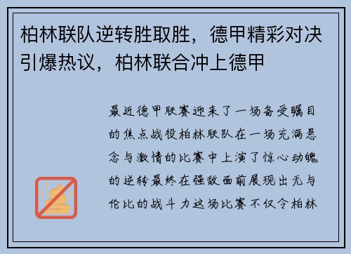 柏林联队逆转胜取胜，德甲精彩对决引爆热议，柏林联合冲上德甲