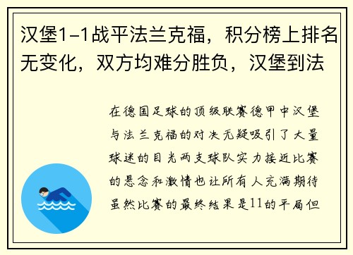 汉堡1-1战平法兰克福，积分榜上排名无变化，双方均难分胜负，汉堡到法兰克福