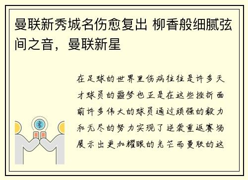 曼联新秀城名伤愈复出 柳香般细腻弦间之音，曼联新星