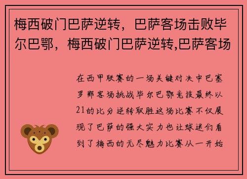 梅西破门巴萨逆转，巴萨客场击败毕尔巴鄂，梅西破门巴萨逆转,巴萨客场击败毕尔巴鄂了吗