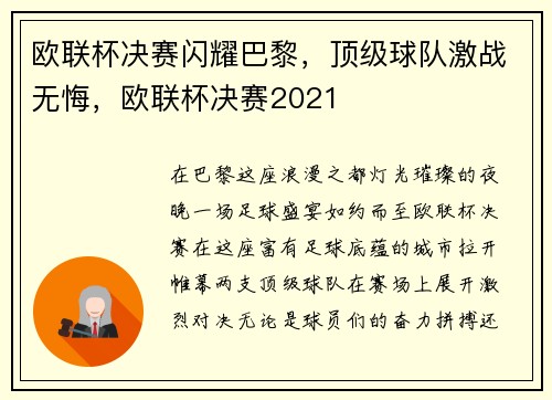 欧联杯决赛闪耀巴黎，顶级球队激战无悔，欧联杯决赛2021