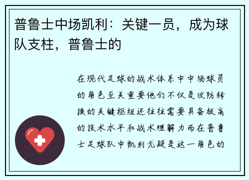 普鲁士中场凯利：关键一员，成为球队支柱，普鲁士的