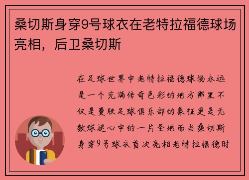 桑切斯身穿9号球衣在老特拉福德球场亮相，后卫桑切斯