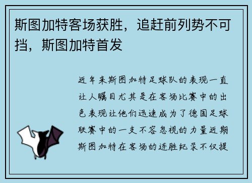 斯图加特客场获胜，追赶前列势不可挡，斯图加特首发