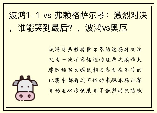 波鸿1-1 vs 弗赖格萨尔琴：激烈对决，谁能笑到最后？，波鸿vs奥厄