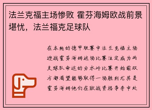 法兰克福主场惨败 霍芬海姆欧战前景堪忧，法兰福克足球队