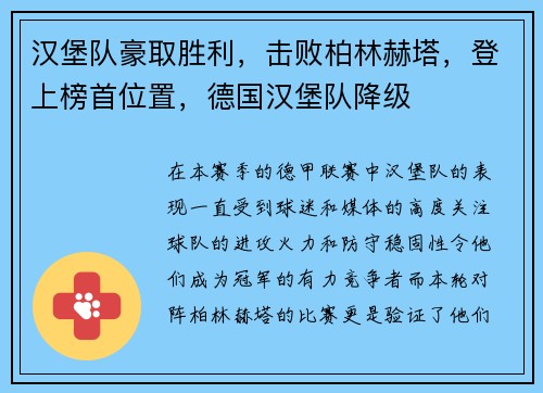 汉堡队豪取胜利，击败柏林赫塔，登上榜首位置，德国汉堡队降级