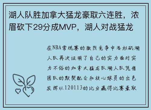 湖人队胜加拿大猛龙豪取六连胜，浓眉砍下29分成MVP，湖人对战猛龙
