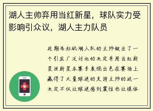 湖人主帅弃用当红新星，球队实力受影响引众议，湖人主力队员