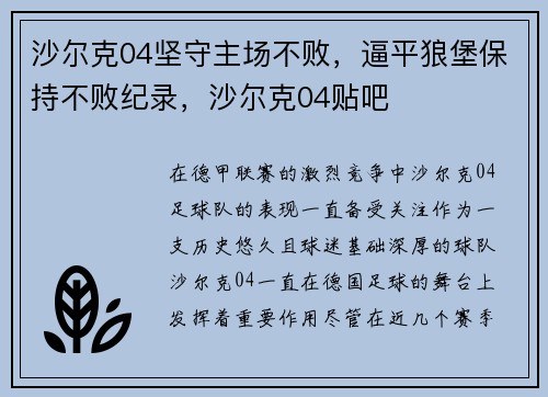 沙尔克04坚守主场不败，逼平狼堡保持不败纪录，沙尔克04贴吧