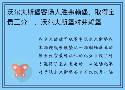 沃尔夫斯堡客场大胜弗赖堡，取得宝贵三分！，沃尔夫斯堡对弗赖堡
