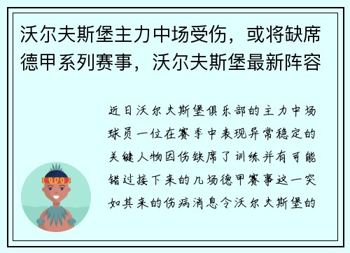 沃尔夫斯堡主力中场受伤，或将缺席德甲系列赛事，沃尔夫斯堡最新阵容