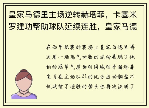 皇家马德里主场逆转赫塔菲，卡塞米罗建功帮助球队延续连胜，皇家马德里球赛