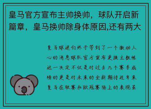 皇马官方宣布主帅换帅，球队开启新篇章，皇马换帅除身体原因,还有两大原因曝光