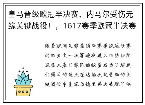 皇马晋级欧冠半决赛，内马尔受伤无缘关键战役！，1617赛季欧冠半决赛皇马vs马竞