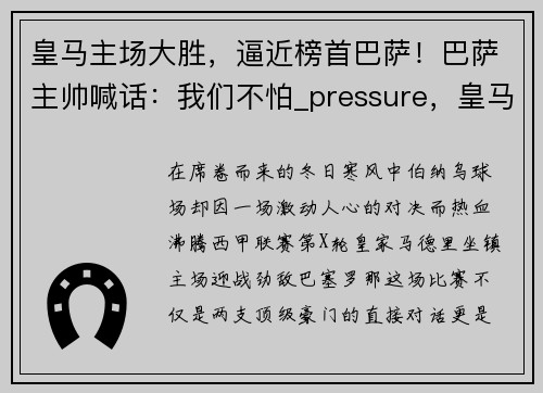 皇马主场大胜，逼近榜首巴萨！巴萨主帅喊话：我们不怕_pressure，皇马完胜巴萨