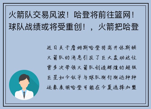 火箭队交易风波！哈登将前往篮网！球队战绩或将受重创！，火箭把哈登交易到篮网的筹码