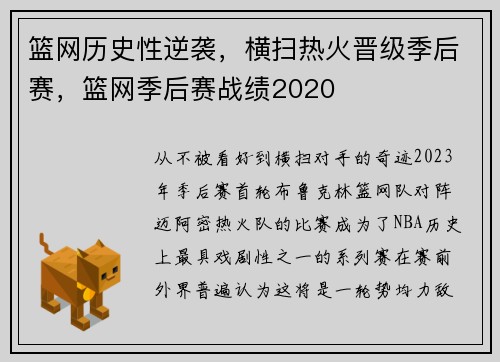 篮网历史性逆袭，横扫热火晋级季后赛，篮网季后赛战绩2020