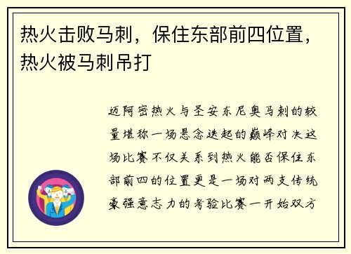 热火击败马刺，保住东部前四位置，热火被马刺吊打