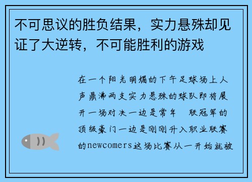 不可思议的胜负结果，实力悬殊却见证了大逆转，不可能胜利的游戏