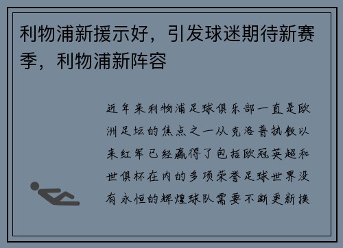利物浦新援示好，引发球迷期待新赛季，利物浦新阵容