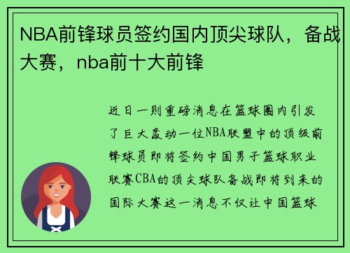 NBA前锋球员签约国内顶尖球队，备战大赛，nba前十大前锋