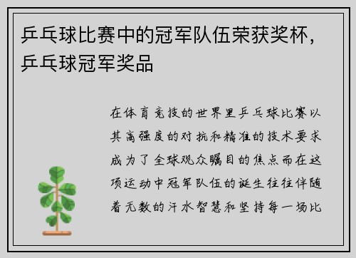 乒乓球比赛中的冠军队伍荣获奖杯，乒乓球冠军奖品