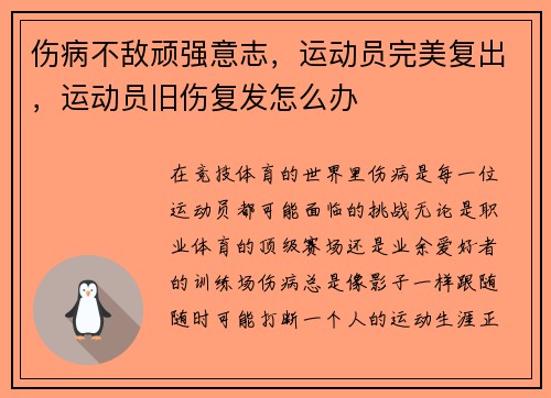 伤病不敌顽强意志，运动员完美复出，运动员旧伤复发怎么办