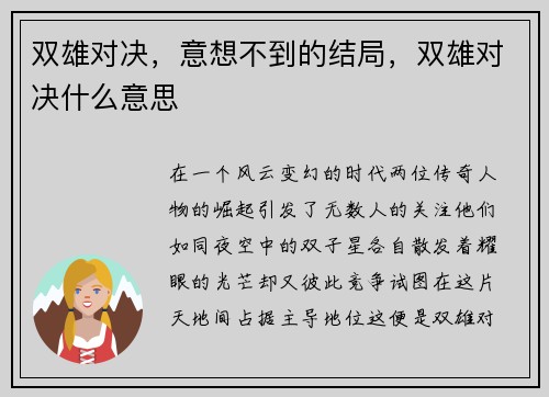 双雄对决，意想不到的结局，双雄对决什么意思