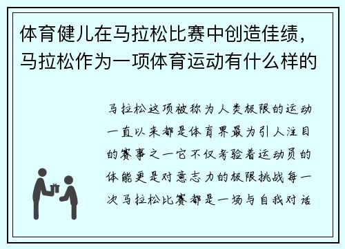 体育健儿在马拉松比赛中创造佳绩，马拉松作为一项体育运动有什么样的意义