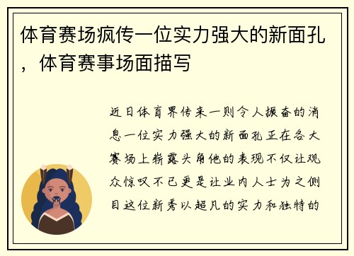 体育赛场疯传一位实力强大的新面孔，体育赛事场面描写