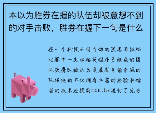 本以为胜券在握的队伍却被意想不到的对手击败，胜券在握下一句是什么