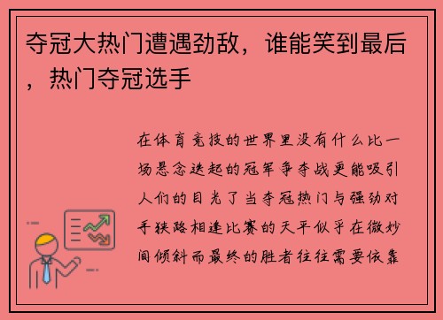 夺冠大热门遭遇劲敌，谁能笑到最后，热门夺冠选手
