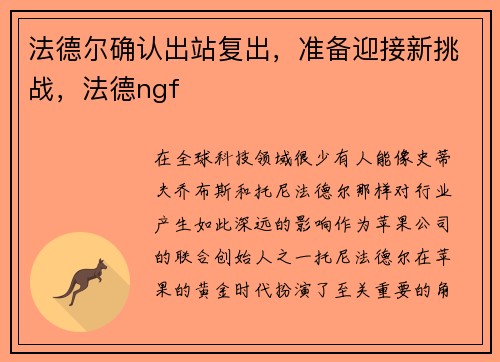 法德尔确认出站复出，准备迎接新挑战，法德ngf