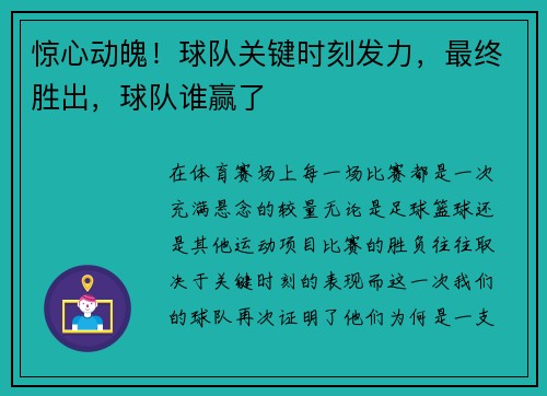 惊心动魄！球队关键时刻发力，最终胜出，球队谁赢了
