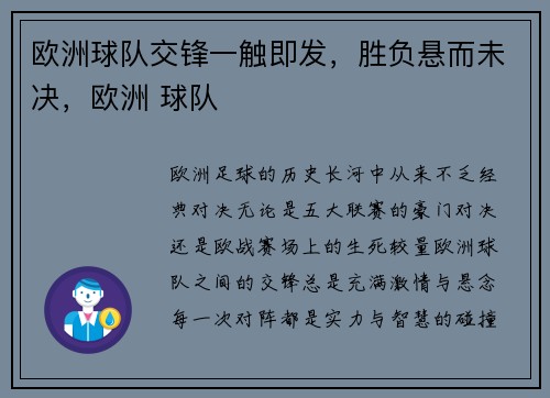 欧洲球队交锋一触即发，胜负悬而未决，欧洲 球队