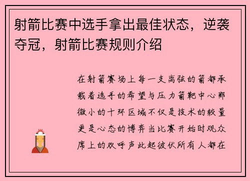 射箭比赛中选手拿出最佳状态，逆袭夺冠，射箭比赛规则介绍