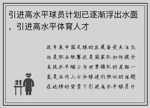 引进高水平球员计划已逐渐浮出水面，引进高水平体育人才